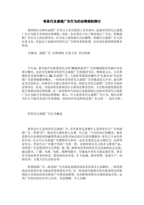 明星代言虚假广告行为的法律规制探讨