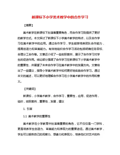 新课标下小学美术教学中的合作学习