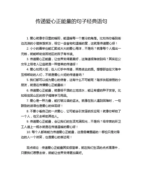 传递爱心正能量的句子经典语句
