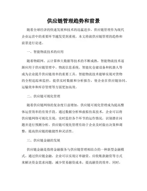 供应链管理趋势和前景