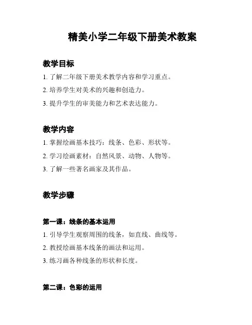 精美小学二年级下册美术教案