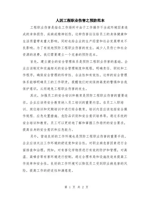 人因工程职业伤害之预防范本