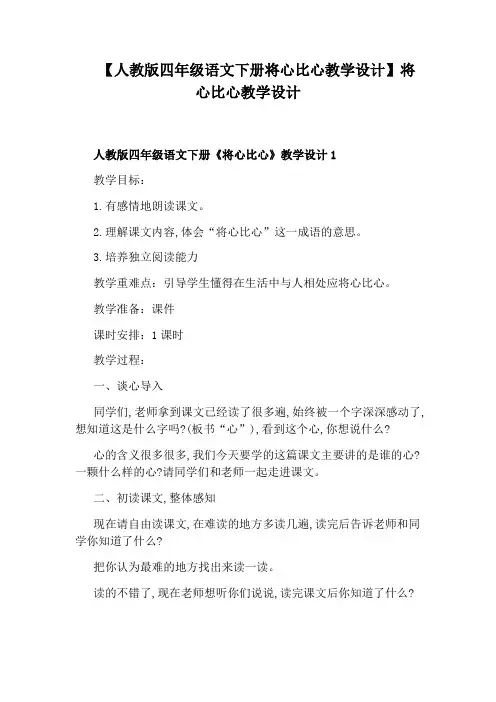 【人教版四年级语文下册将心比心教学设计】将心比心教学设计