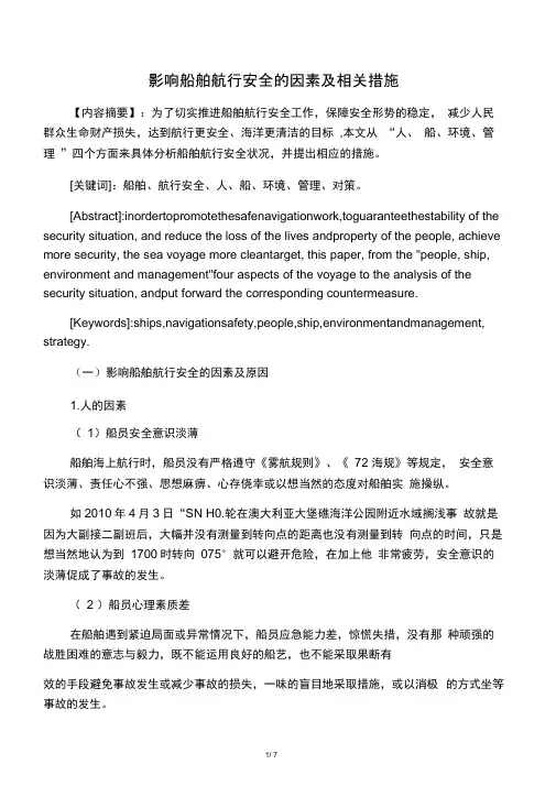 谈影响船舶航行安全的因素及相关措施