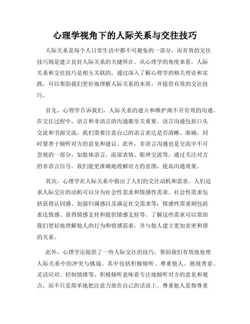 心理学视角下的人际关系与交往技巧