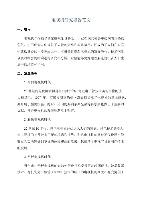 电视机研究报告范文