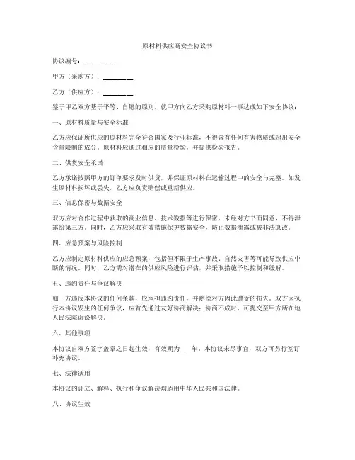 原材料供应商安全协议书