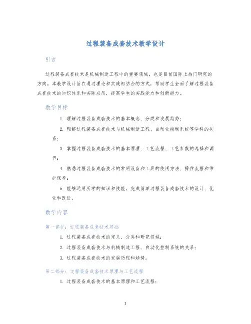 过程装备成套技术教学设计 (2)