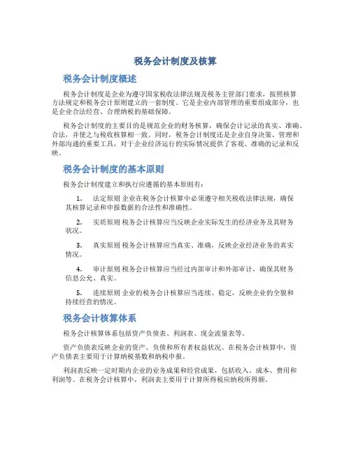 税务会计制度及核算