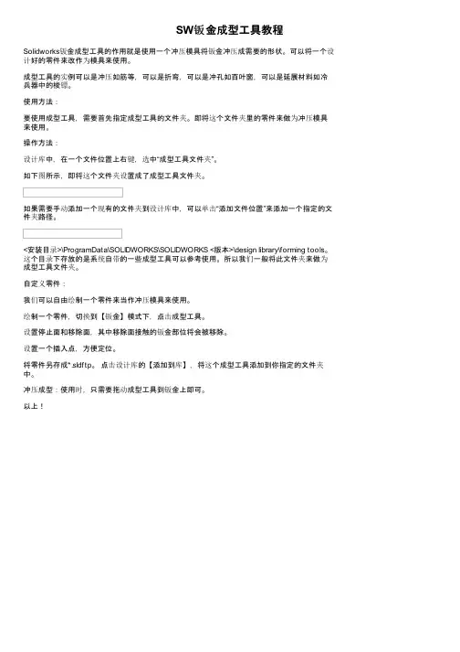 SW钣金成型工具教程