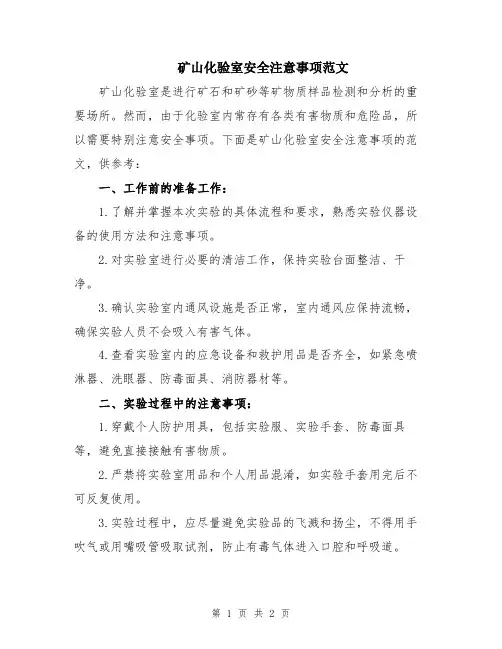 矿山化验室安全注意事项范文