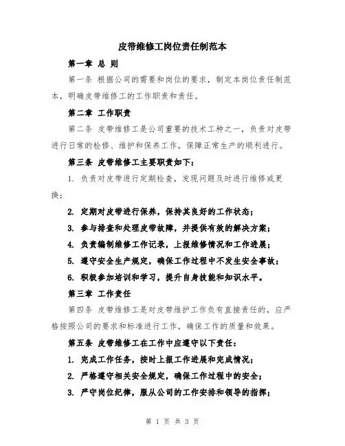 皮带维修工岗位责任制范本