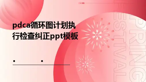 PDCA循环图计划执行检查纠正PPT模板