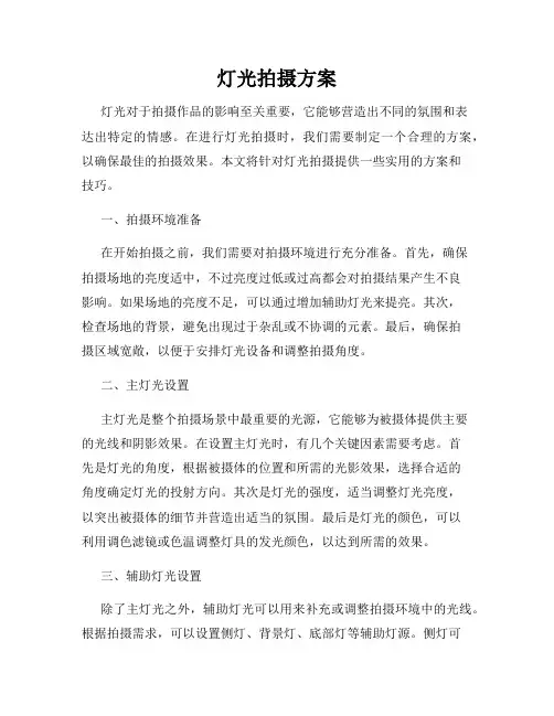 灯光拍摄方案