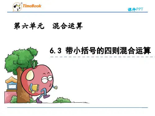 青岛版三年级数学上册《6.3 带小括号的四则混合运算》课件(公开课)