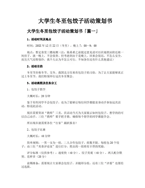 大学生冬至包饺子活动策划书