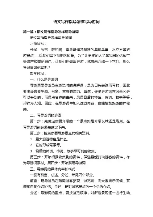 语文写作指导怎样写导游词
