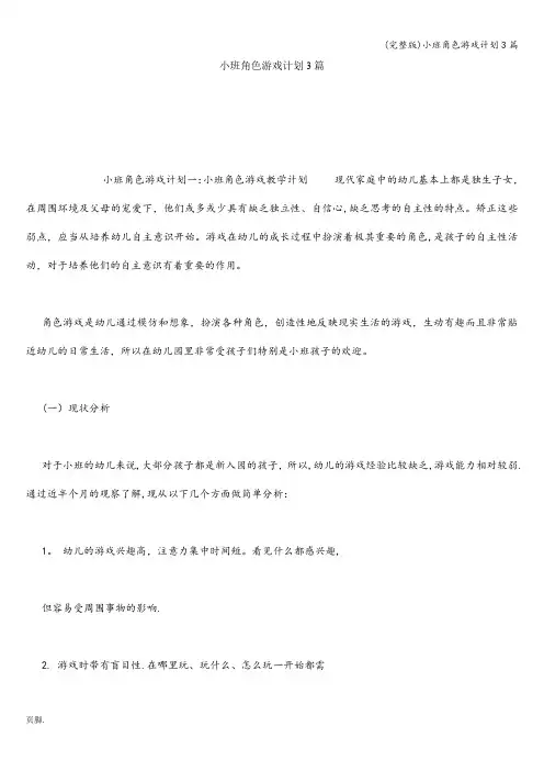 (完整版)小班角色游戏计划3篇