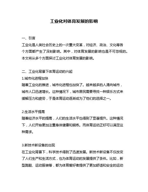 工业化对体育发展的影响