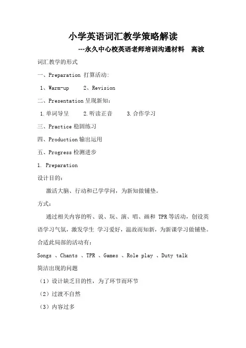 小学英语教师培训交流材料