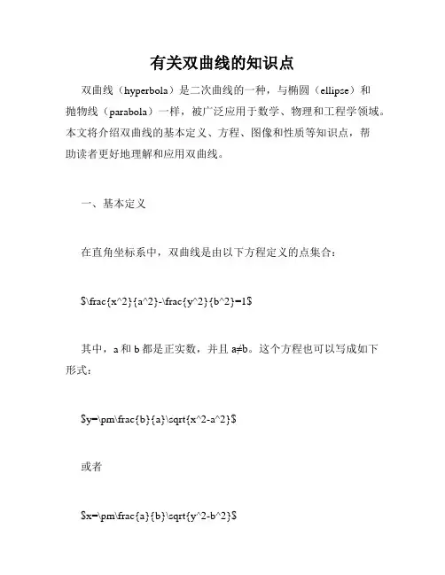 有关双曲线的知识点