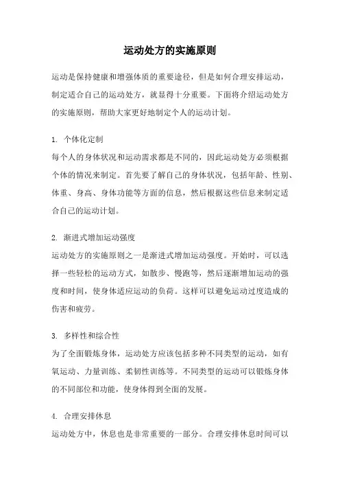 运动处方的实施原则