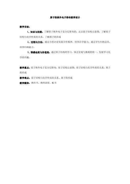 《原子的核外电子排布》教学设计