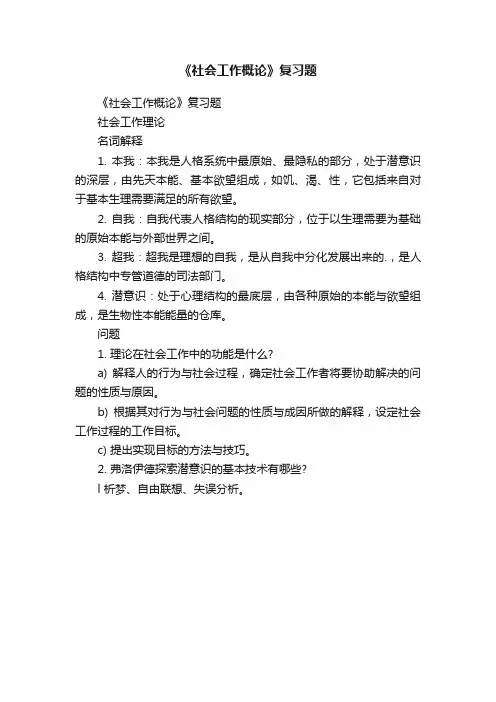 《社会工作概论》复习题