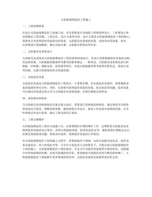 太阳能视频监控工程施工