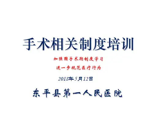 手术相关制度培训 