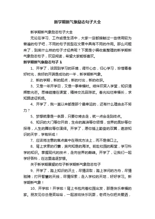 新学期新气象励志句子大全