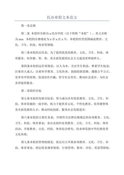 民办章程文本范文