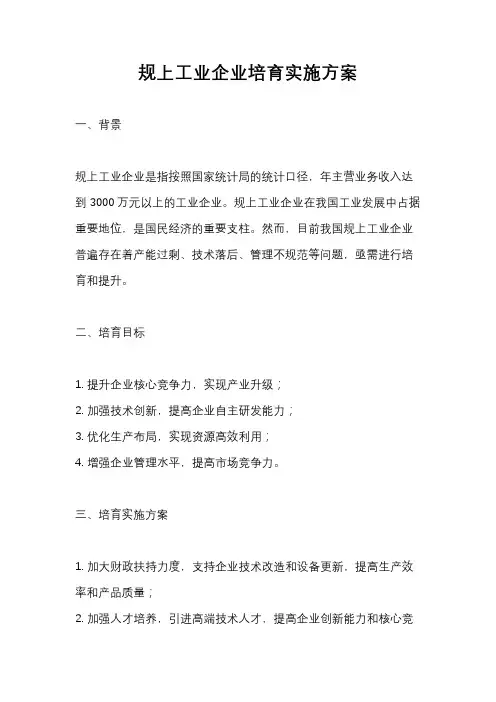 规上工业企业培育实施方案