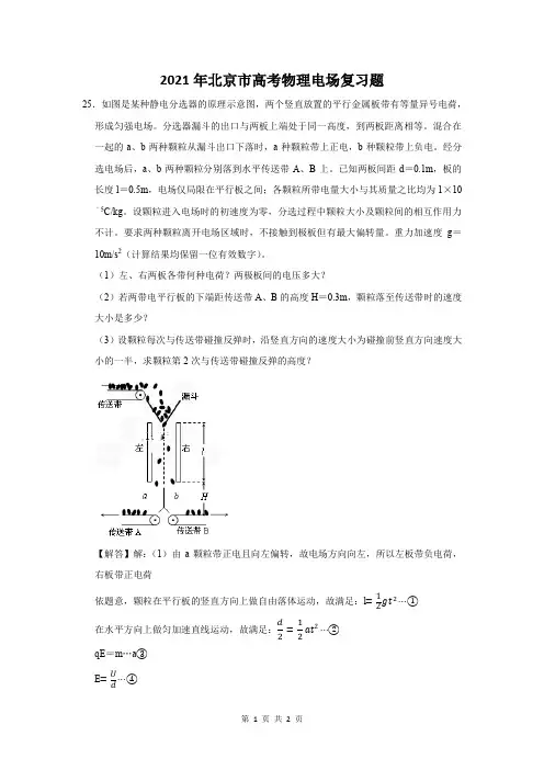 2021年北京市高考物理电场复习题 (25)
