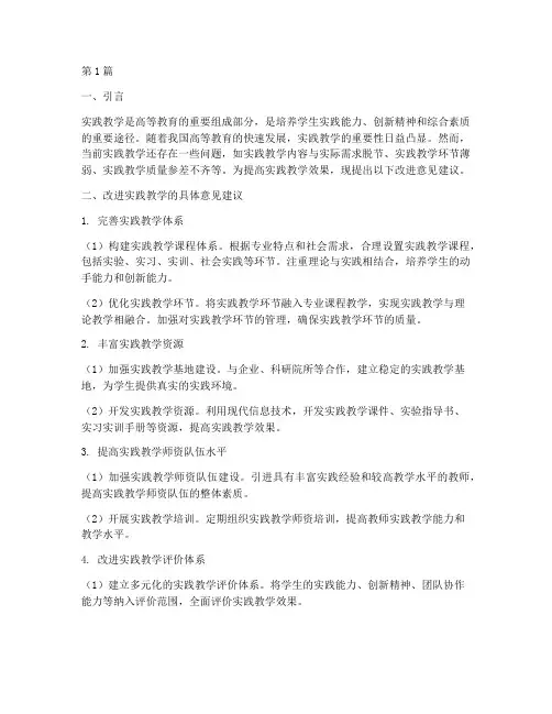 改进实践教学意见建议(3篇)