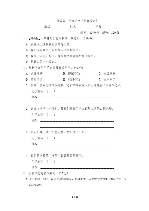 部编版三年级语文下册期末专项试卷 修改病句 附答案