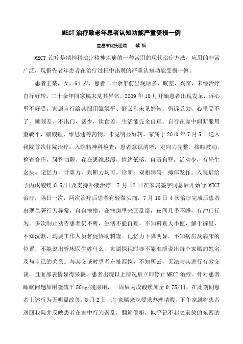 MECT治疗致老年患者记忆力严重受损一例