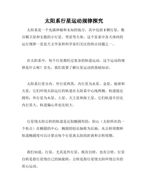 太阳系行星运动规律探究