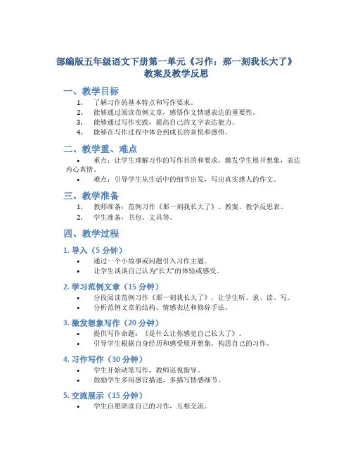部编版五年级语文下册第一单元《习作：那一刻我长大了》教案及教学反思