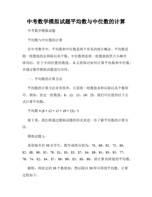 中考数学模拟试题平均数与中位数的计算