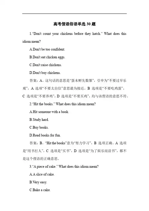 高考俚语俗语单选30题