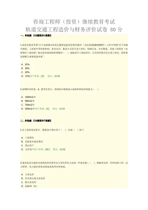 咨询工程师(投资)继续教育考试轨道交通工程造价和财务评价