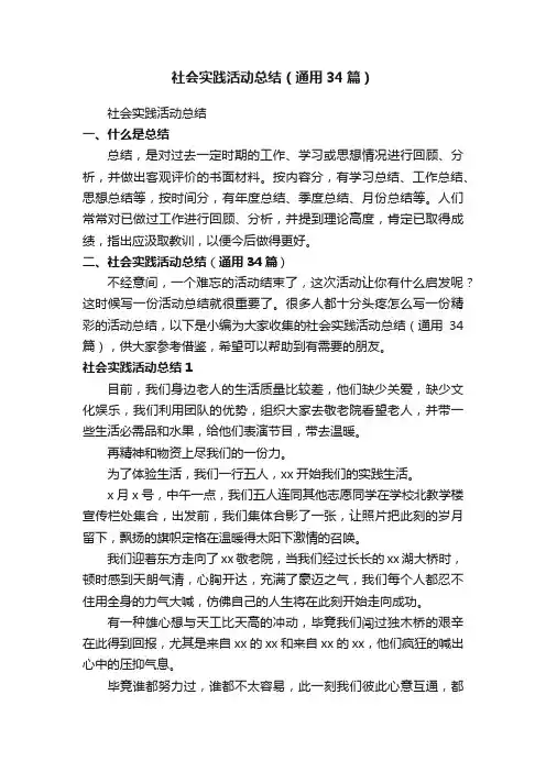 社会实践活动总结（通用34篇）