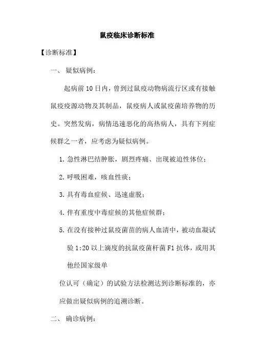 鼠疫临床诊断标准