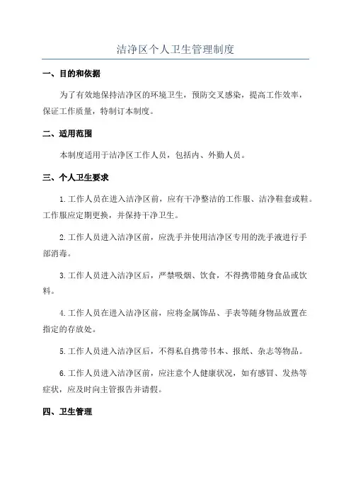 洁净区个人卫生管理制度