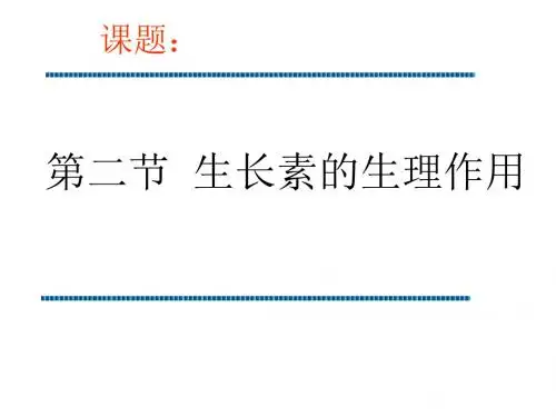 高二生物生长素的生理作用2