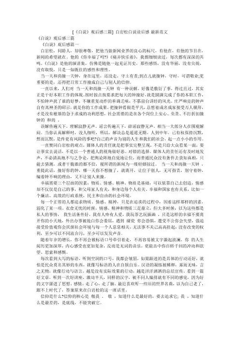 [《白说》观后感三篇] 白岩松白说读后感-最新范文