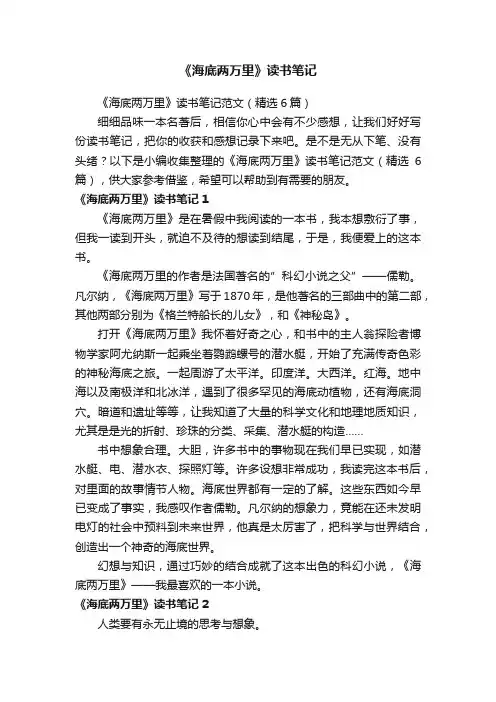 《海底两万里》读书笔记范文（精选6篇）