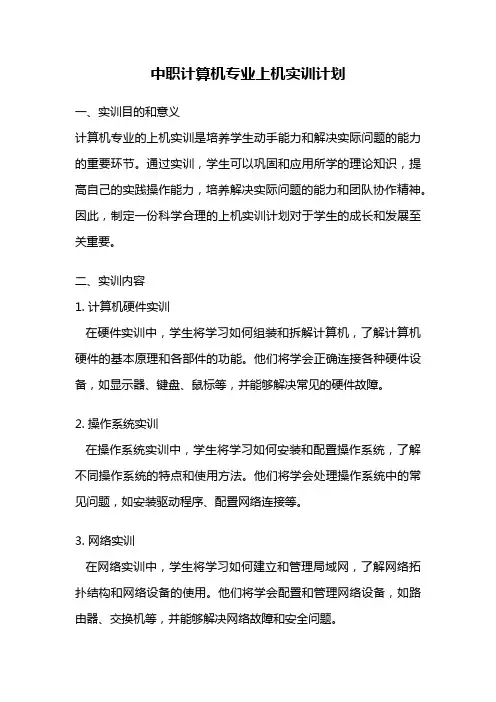 中职计算机专业上机实训计划