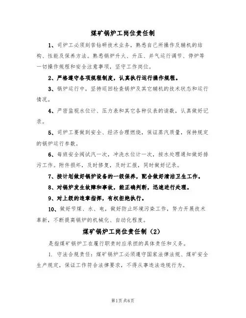 煤矿锅炉工岗位责任制(5篇)